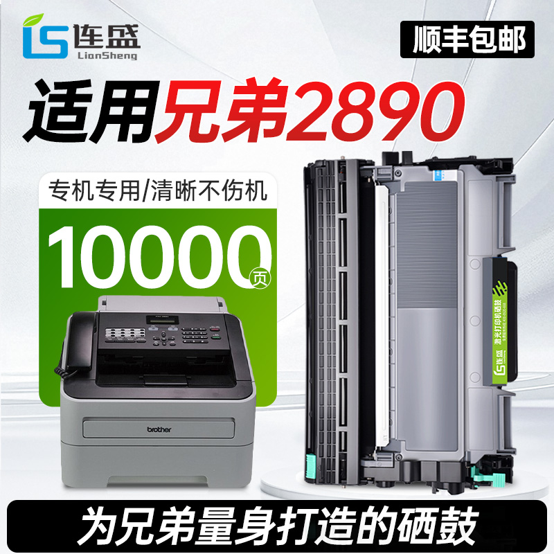 【顺丰】适用兄弟2890粉盒brother FAX 2890打印机专用硒鼓fax墨粉晒鼓墨盒多功能传真机原装品质