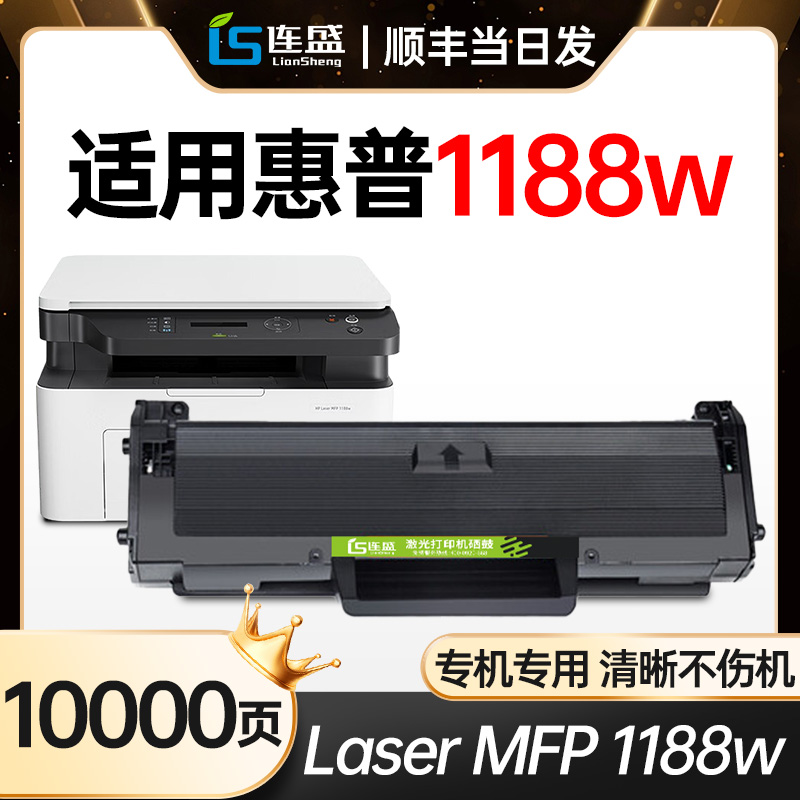 惠普1188w/nw打印机专用硒鼓