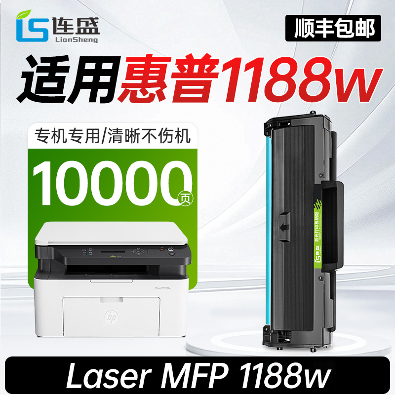 【惠普1188w专用硒鼓】