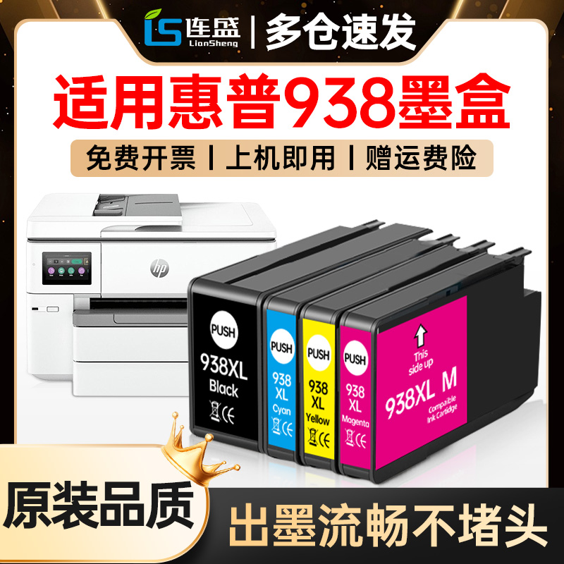 适用惠普HP938墨盒OfficeJet Pro 9730墨盒hp9720墨水盒9120黑色彩色9130 9110b打印机938XL非HP原装喷墨