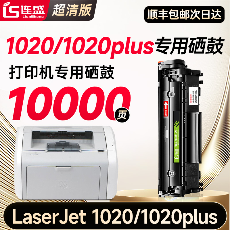 【惠普1020/1020plus专用硒鼓】