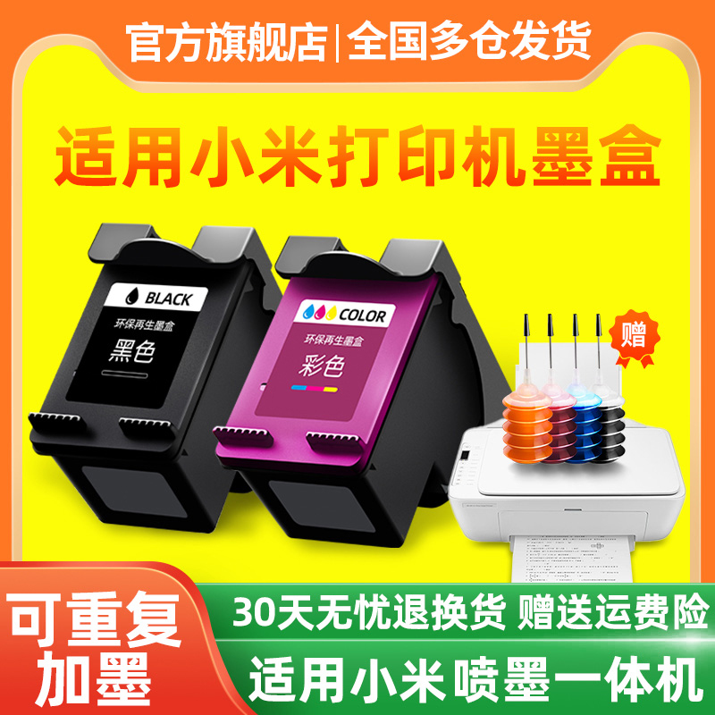 适用小米MI家打印机墨盒米家喷墨打印一体机可加墨连喷家用办公学习作业扫描复印黑色彩色墨水连盛原装耗材