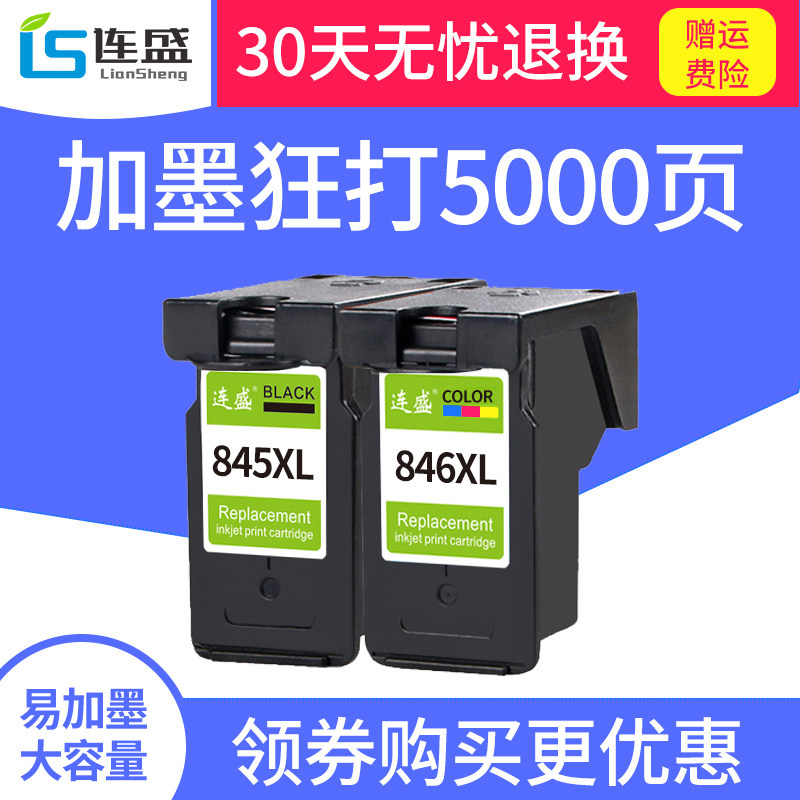 连盛兼容佳能pg845 cl846墨盒ts308 mg2580s 2980 ip2880 ts3080 mg