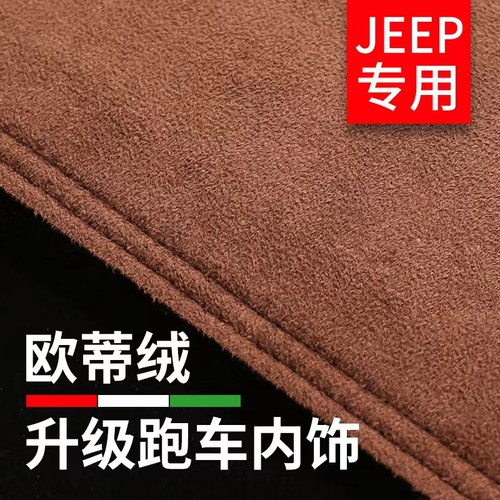jeep中控防晒遮阳仪表台避光垫