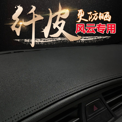 奇瑞风云中控防晒仪表台避光垫