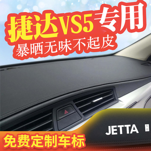 大众捷达仪表台避光垫汽车中控台
