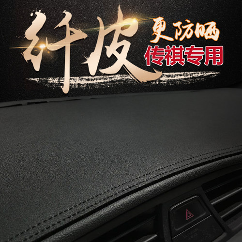 传祺中控遮阳防晒仪表台避光垫