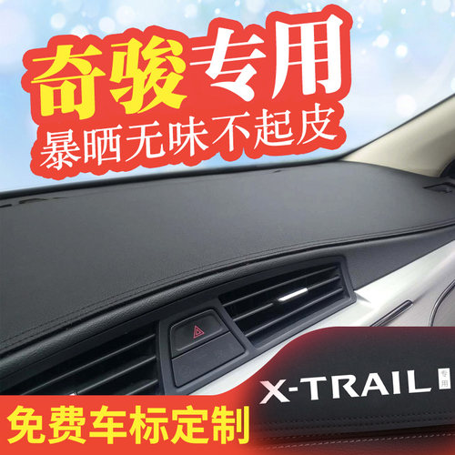 奇骏中控防晒仪表台遮光避光垫