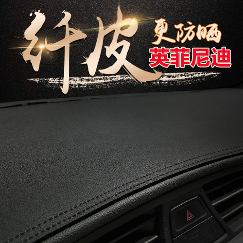 英菲尼迪中控防晒仪表台避光垫