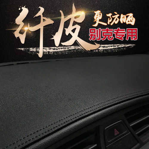 别克君威英朗君越仪表台避光垫