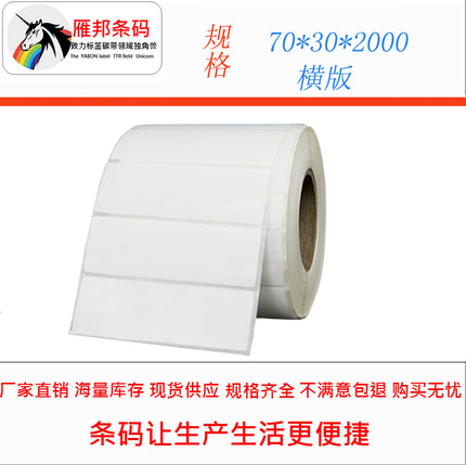 条码打印机 碳带条码纸70x30x2000张单排 铜板不干胶标签 铜版纸