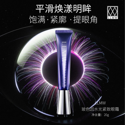LLMW玻色因水光紧致眼霜保湿淡化眼周细纹黑眼圈眼袋抗皱眼霜