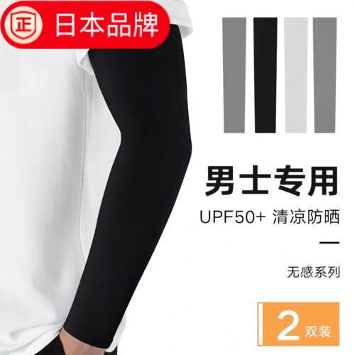 日本进口男士夏季防晒冰丝袖套