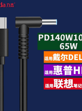力杰PD140W诱导线TypeC转DC20V7A快充100W适用于戴尔惠普联想充电
