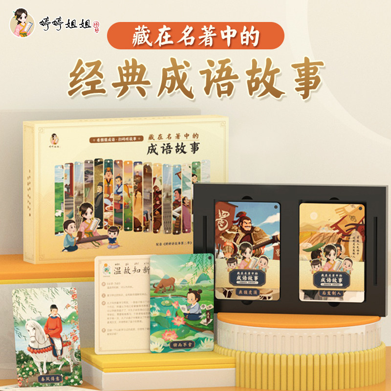 婷婷姐姐名著中的成语第二季有声经典成语故事卡儿童识字早教卡属于什么档次？