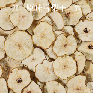 泡水水果茶 自然清甜·河北优质雪花梨干片 朴元 原味雪梨干200g