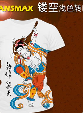 热升华转印烫画TransMax广告T恤衫衣服装印花diy镂空浅色纸A3A4