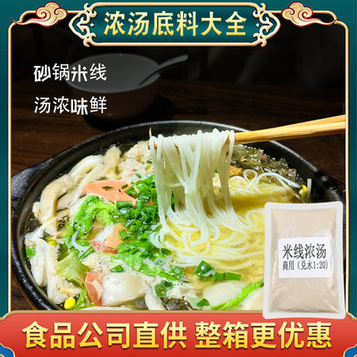 砂锅米线浓汤底料商用聚慧梅香园