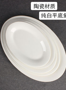 鱼盘陶瓷商用椭圆形纯白