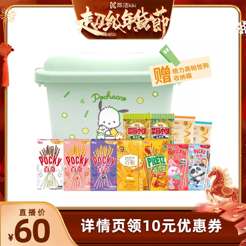 【直播间专属】格力高百醇百奇百力滋饼干赠三丽鸥帕恰狗收纳箱