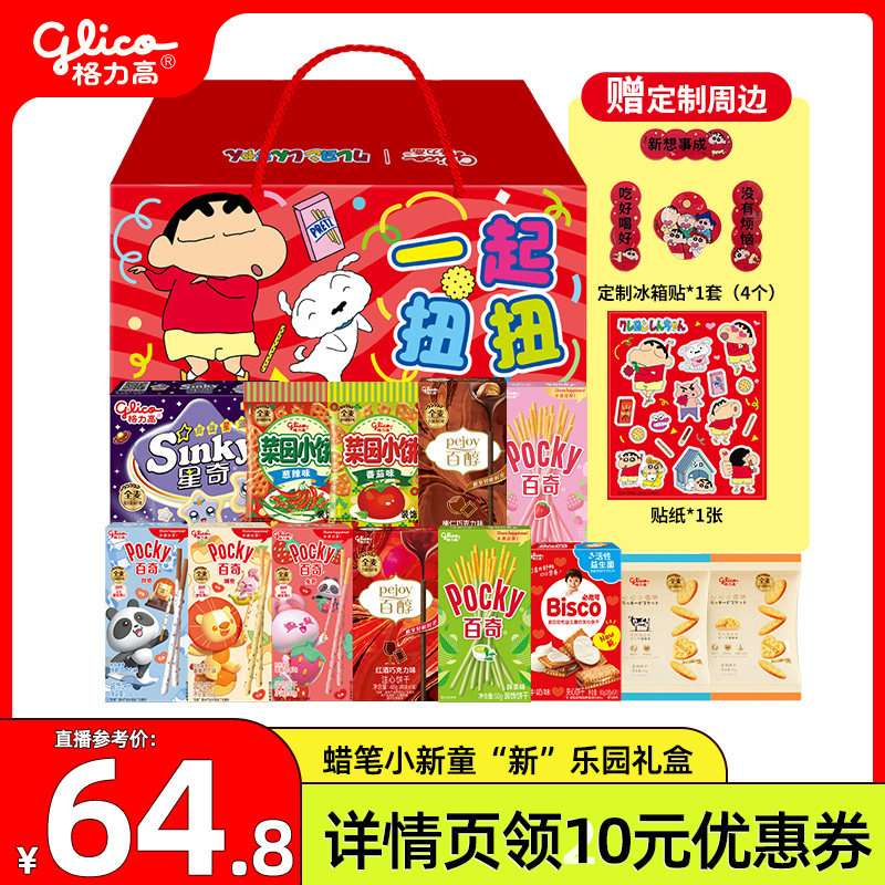 【直播专属】格力高蜡笔小新冰箱贴礼盒百醇百奇饼干赠贴纸冰箱贴