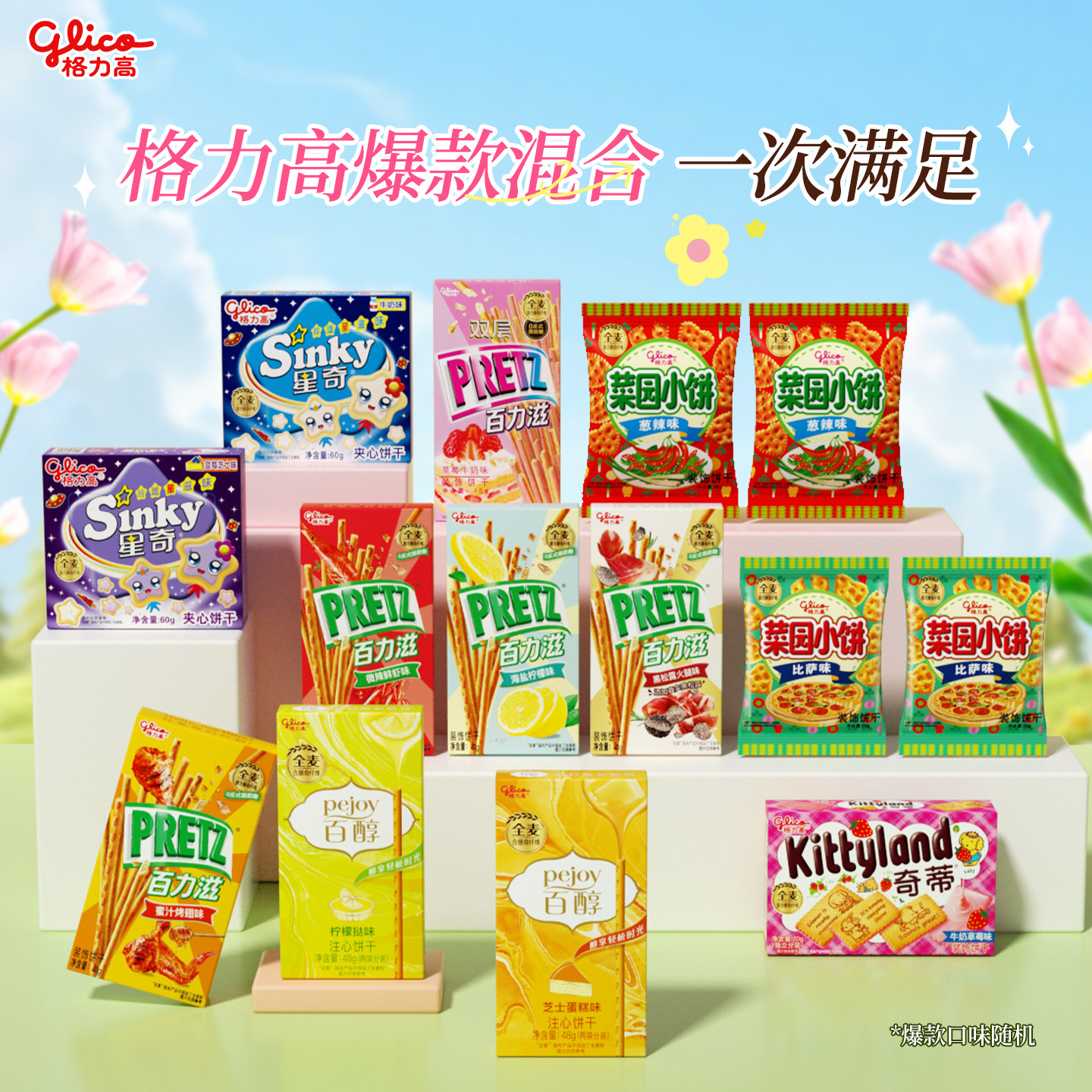 格力高百醇百力滋星奇菜园小饼14件组合饼干零食小吃口味随机