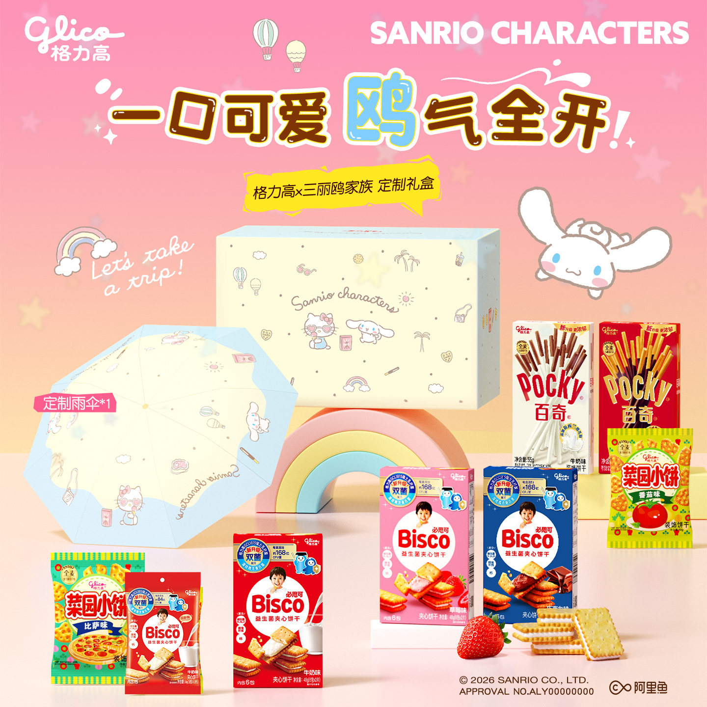 格力高三丽鸥礼盒必思可百奇休闲饼干小吃儿童零食赠三丽鸥雨伞