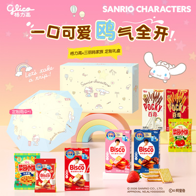 格力高三丽鸥礼盒必思可百奇休闲饼干小吃儿童零食赠三丽鸥雨伞
