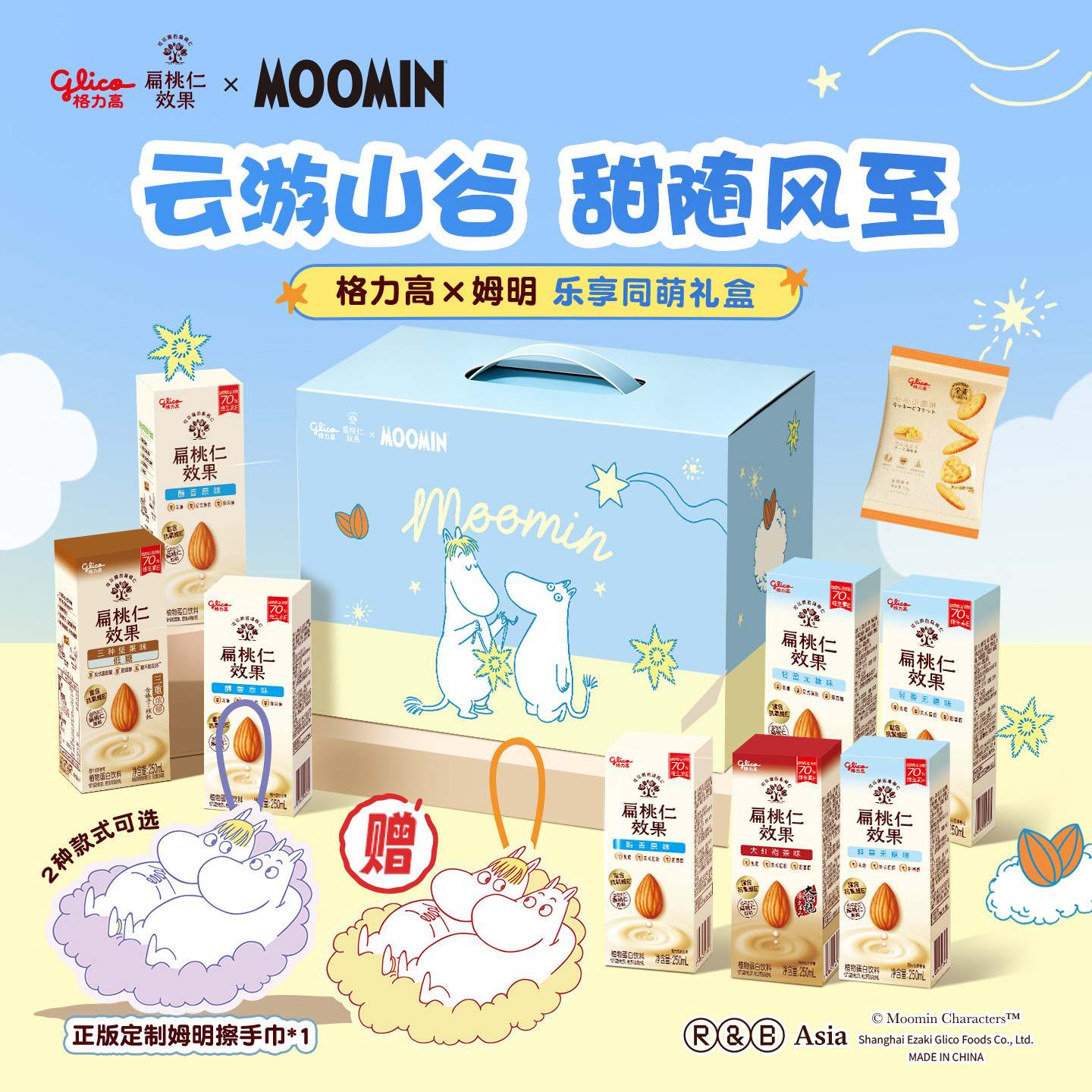格力高×姆明联名礼盒扁桃仁效果浓醇坚果饮植物蛋白饮料赠擦手巾