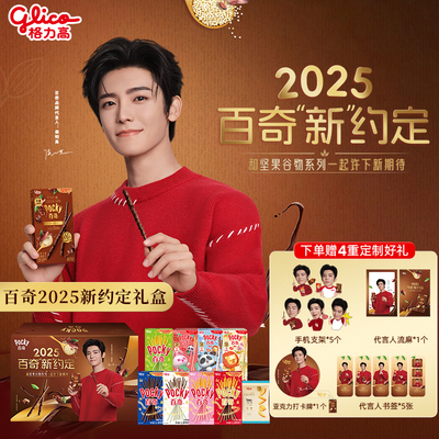 侯明昊推荐格力高百奇榛子脆开心果脆云朵百奇纤巧百奇饼干棒毛毯