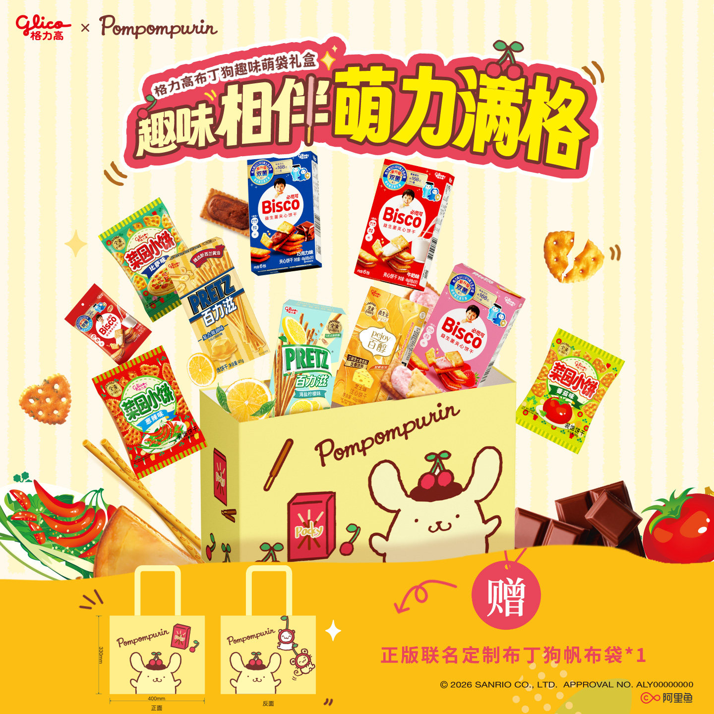 格力高布丁狗萌趣礼盒百醇必思可儿童休闲饼干零食礼物礼赠帆布包