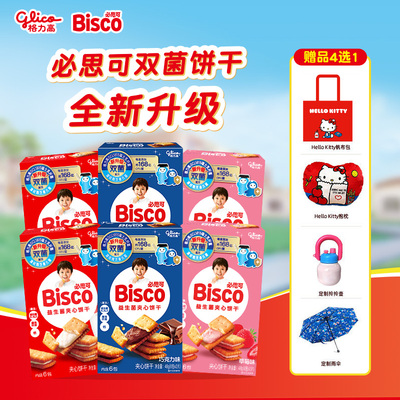 格力高百醇必思可双菌饼干GCL1815菌牛奶草莓巧克力味心心小圆饼