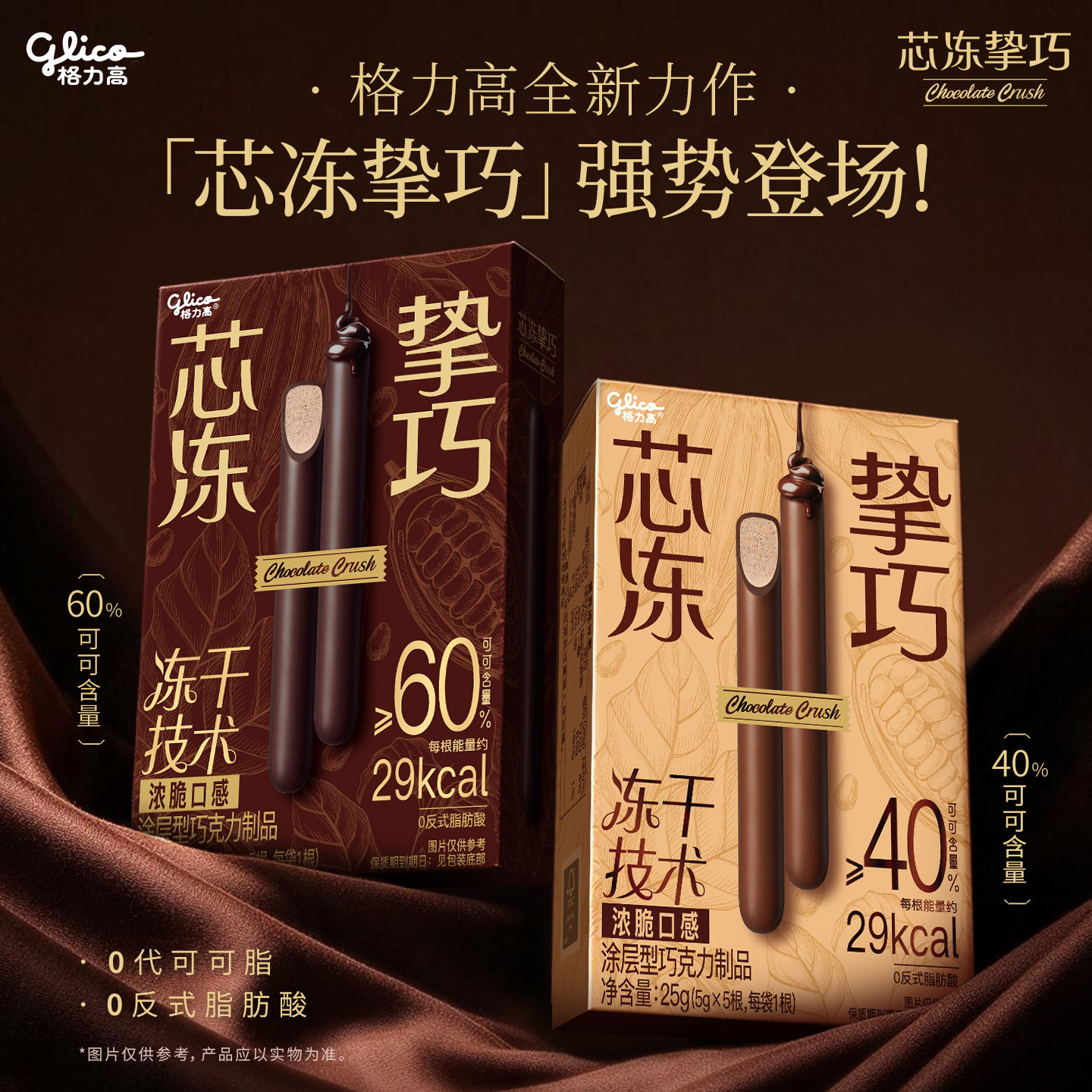 【重磅新品上市】格力高芯冻挚巧冻干巧克力休闲办公室零食