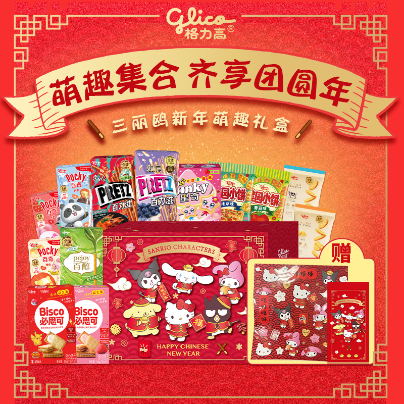 格力高三丽鸥新年萌趣礼盒百醇百奇百力滋儿童饼干零食红包贴纸