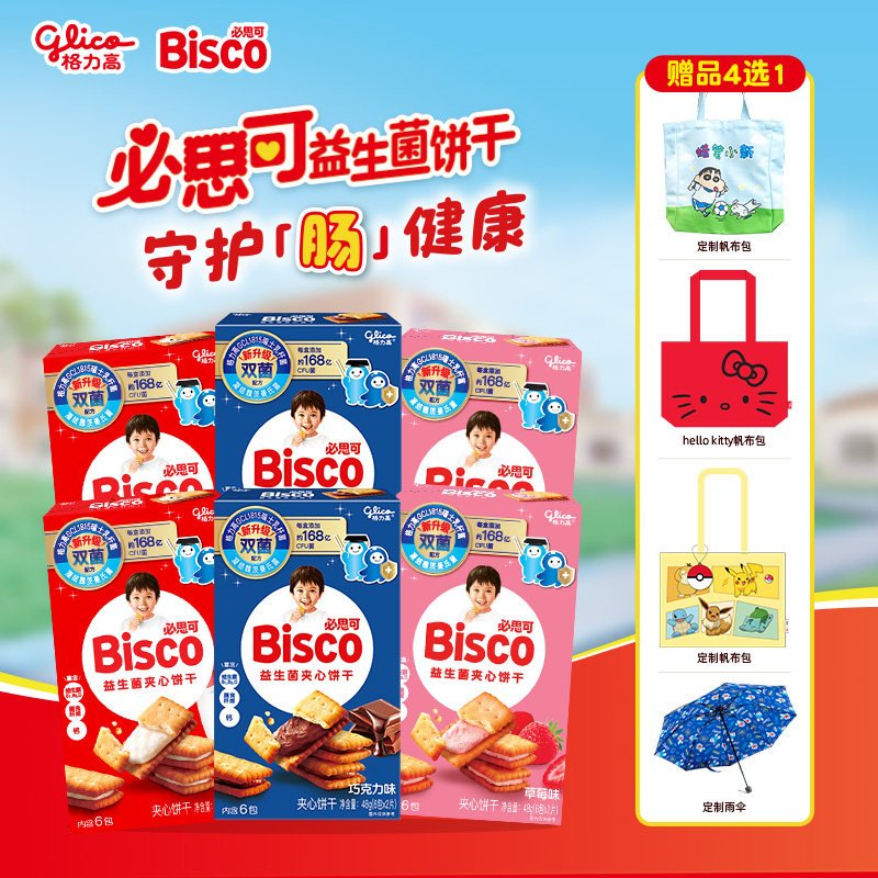 格力高百醇必思可双菌饼干GCL1815菌牛奶草莓巧克力味心心小圆饼