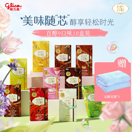 格力高百醇10盒饼干零食大礼包