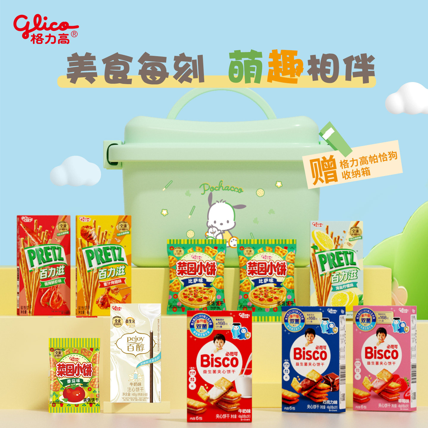 格力高三丽鸥收纳箱礼盒百醇百力滋饼干零食小吃