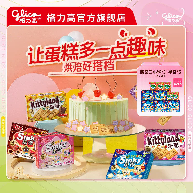 格力高星奇奇蒂儿童夹心装饰小饼干休闲小吃食品
