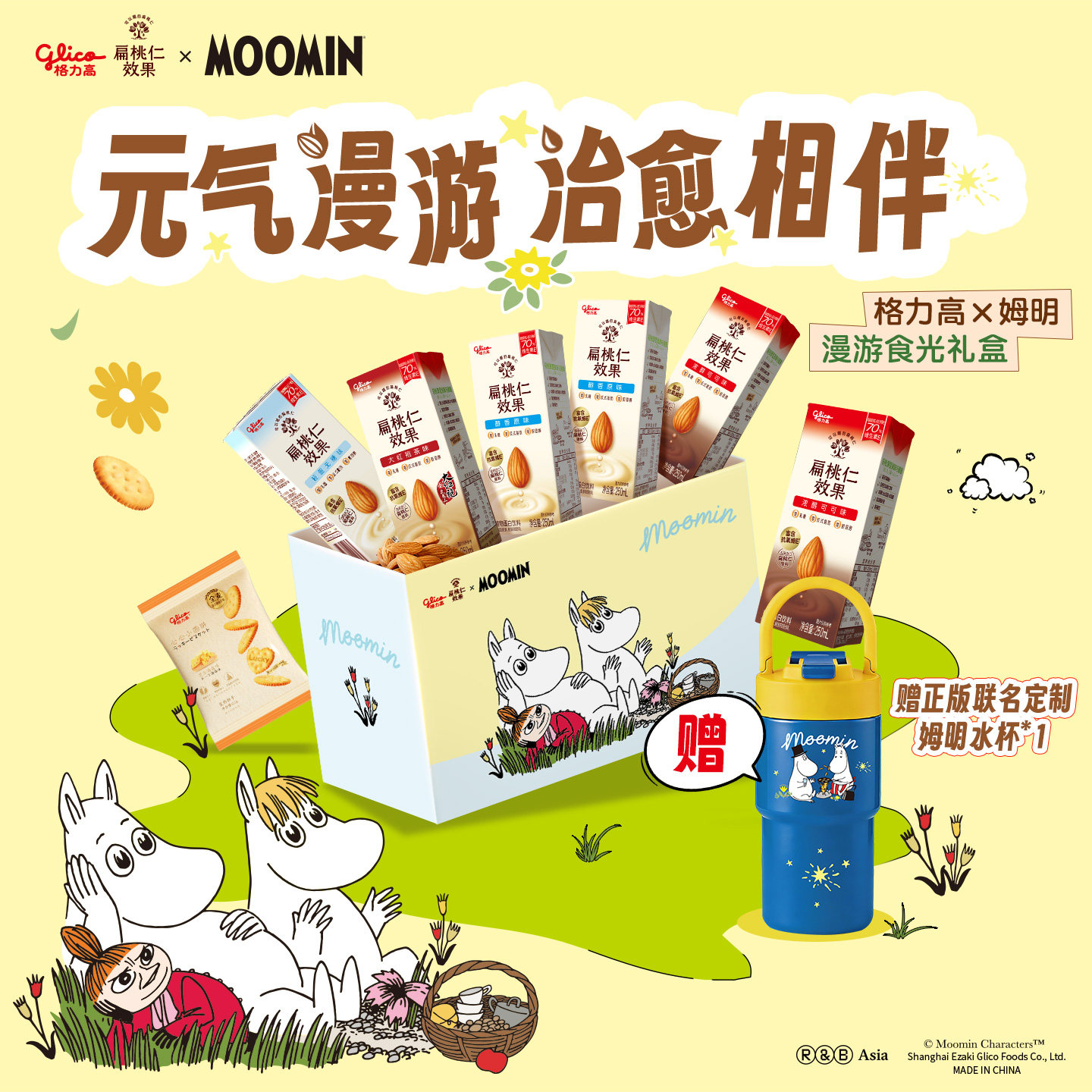 格力高×姆明联名礼盒扁桃仁效果浓醇坚果饮植物蛋白饮料赠保温杯