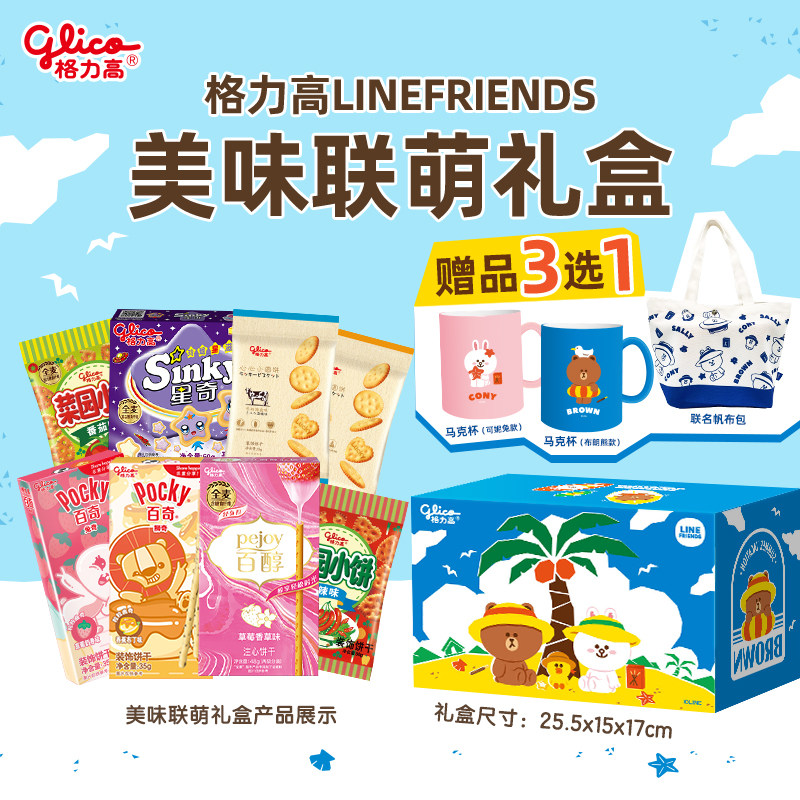 格力高LINE FRIENDS礼盒百醇百奇儿童零食大礼包饼干马克杯帆布包