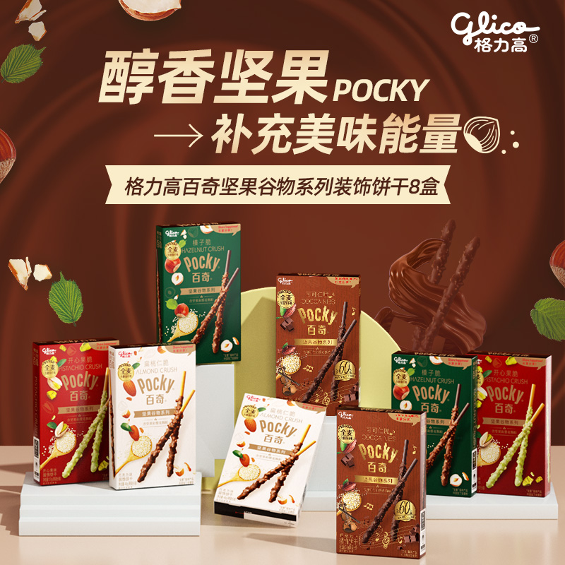 格力高坚果百奇8盒休闲饼干零食扁桃仁脆榛子脆开心果脆可可仁脆