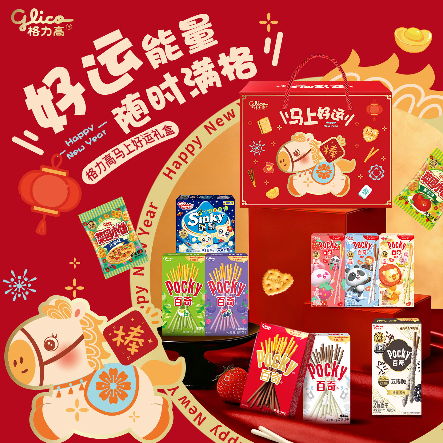 格力高马上好运礼盒百奇饼干零食小吃休闲办公室食品年货礼赠礼盒
