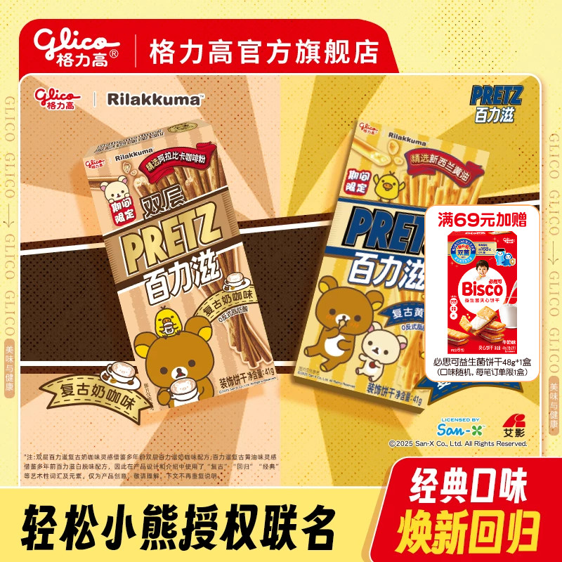 格力高百力滋复古黄油味新品轻松小熊联名奶咖味饼干儿童零食小吃