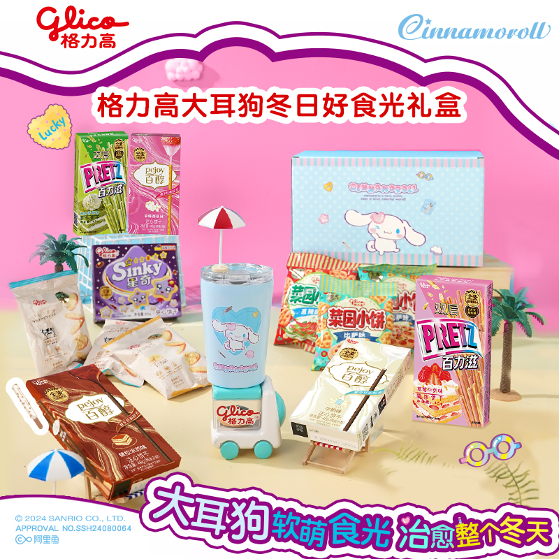 格力高三丽鸥大耳狗冬日百奇礼盒儿童零食百醇办公室食品赠保温杯