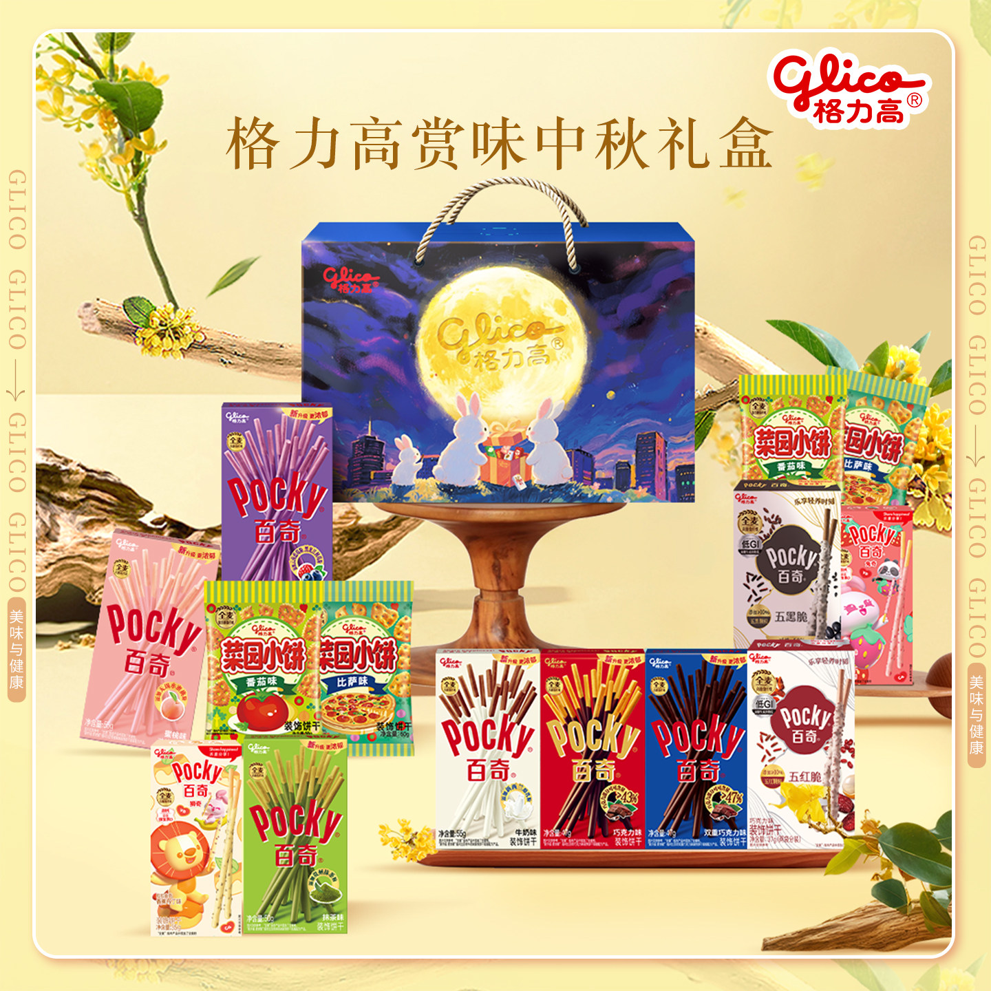 格力高秋月礼盒百奇五红脆五黑脆零食小吃饼干礼盒装