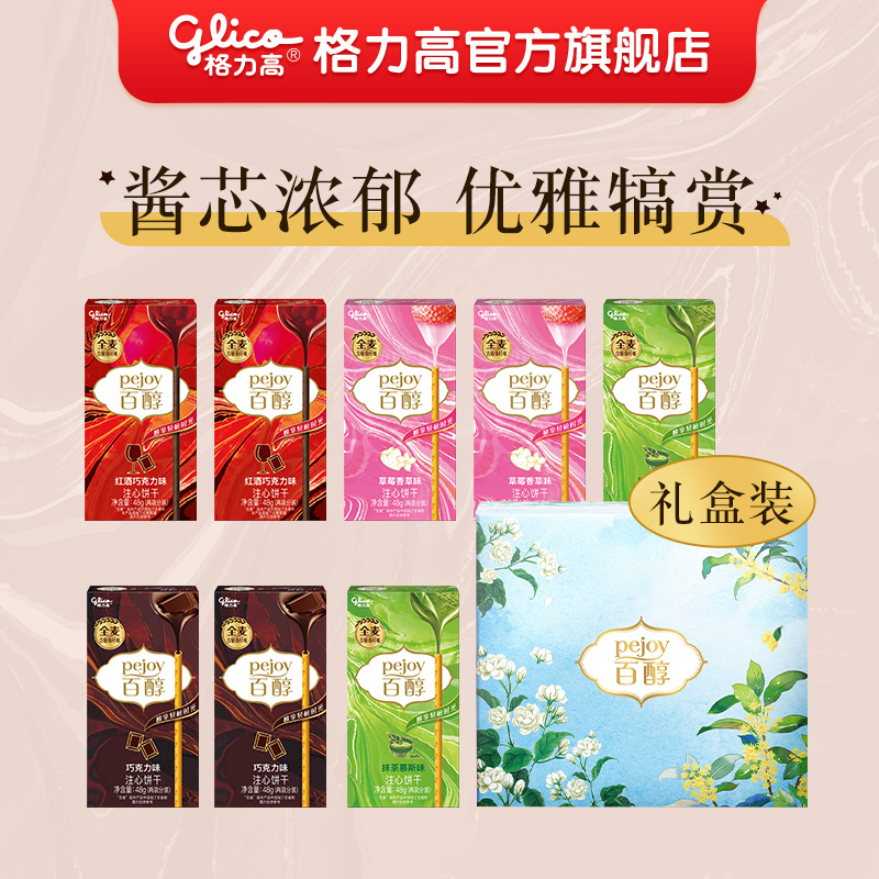 格力高百醇8盒礼包饼干零食百醇巧克力抹茶草莓红酒饼干