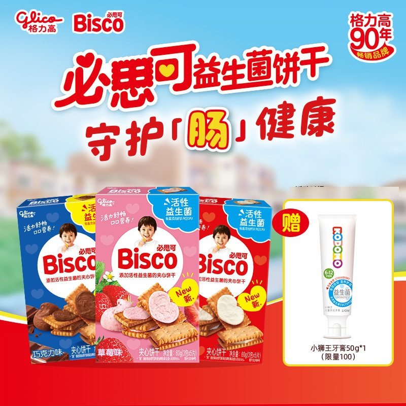 格力高Bisco必思可活性益生菌夹心饼干3盒牛奶味草莓味巧克力味,零食/坚果/特产,夹心饼干,淘宝优惠券,粉丝福利购,淘宝优惠卷