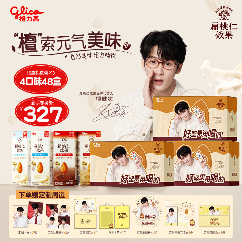 【檀健次直播专属】格力高扁桃仁效果多多礼盒坚果奶混合口味48盒