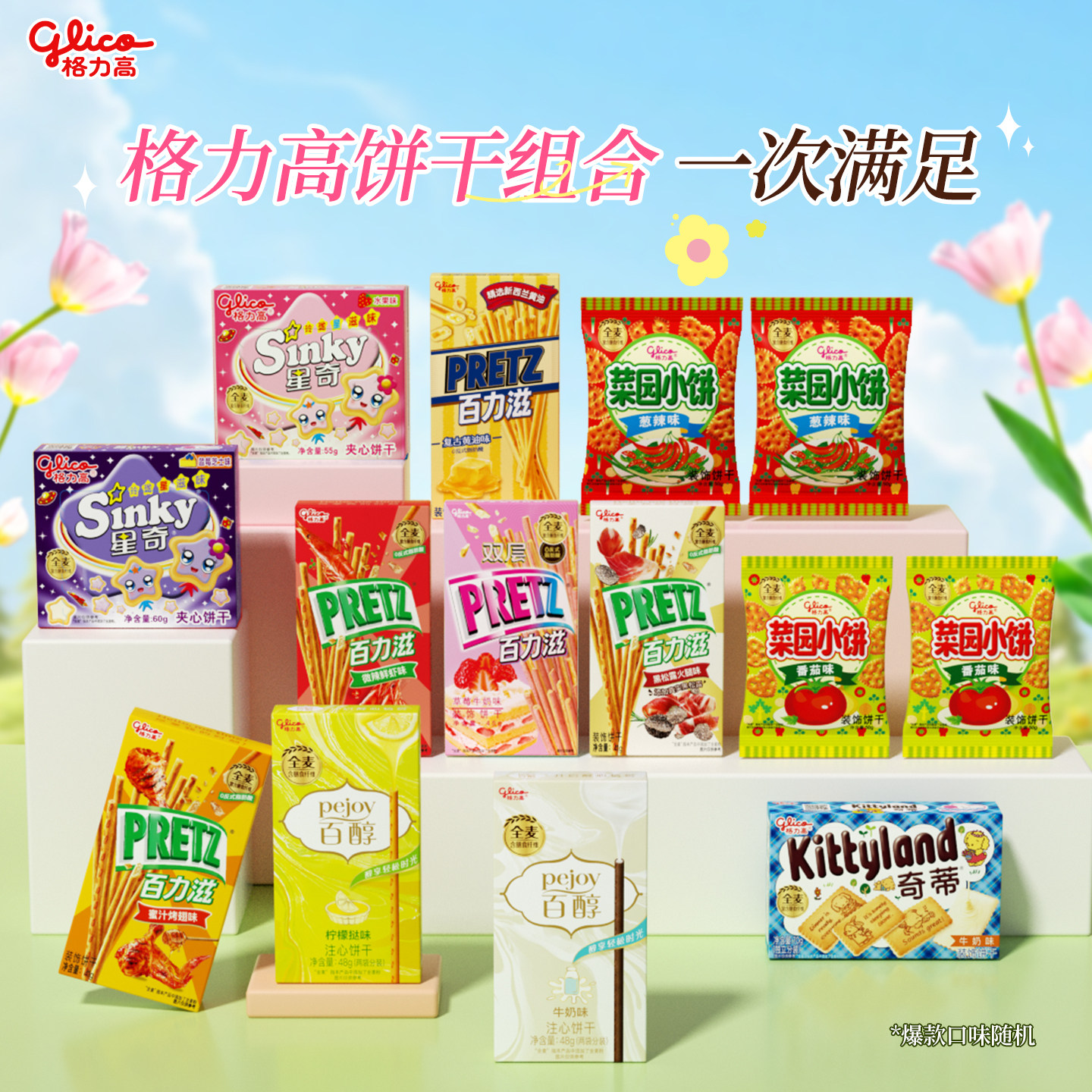 格力高百醇百力滋星奇菜园小饼14件组合饼干零食小吃口味随机
