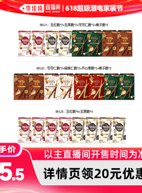 【李佳琦618超级潮电家装节】格力高百奇8盒五红五黑坚果百奇饼干